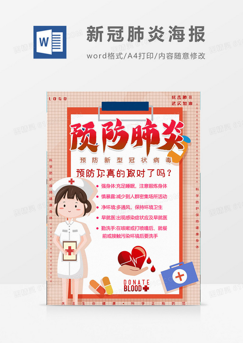 护士版预防新冠肺炎海报word模板