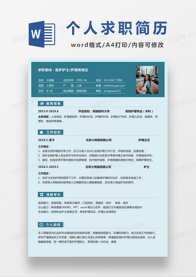 浅绿色清新护士护理求职简约简历word模板