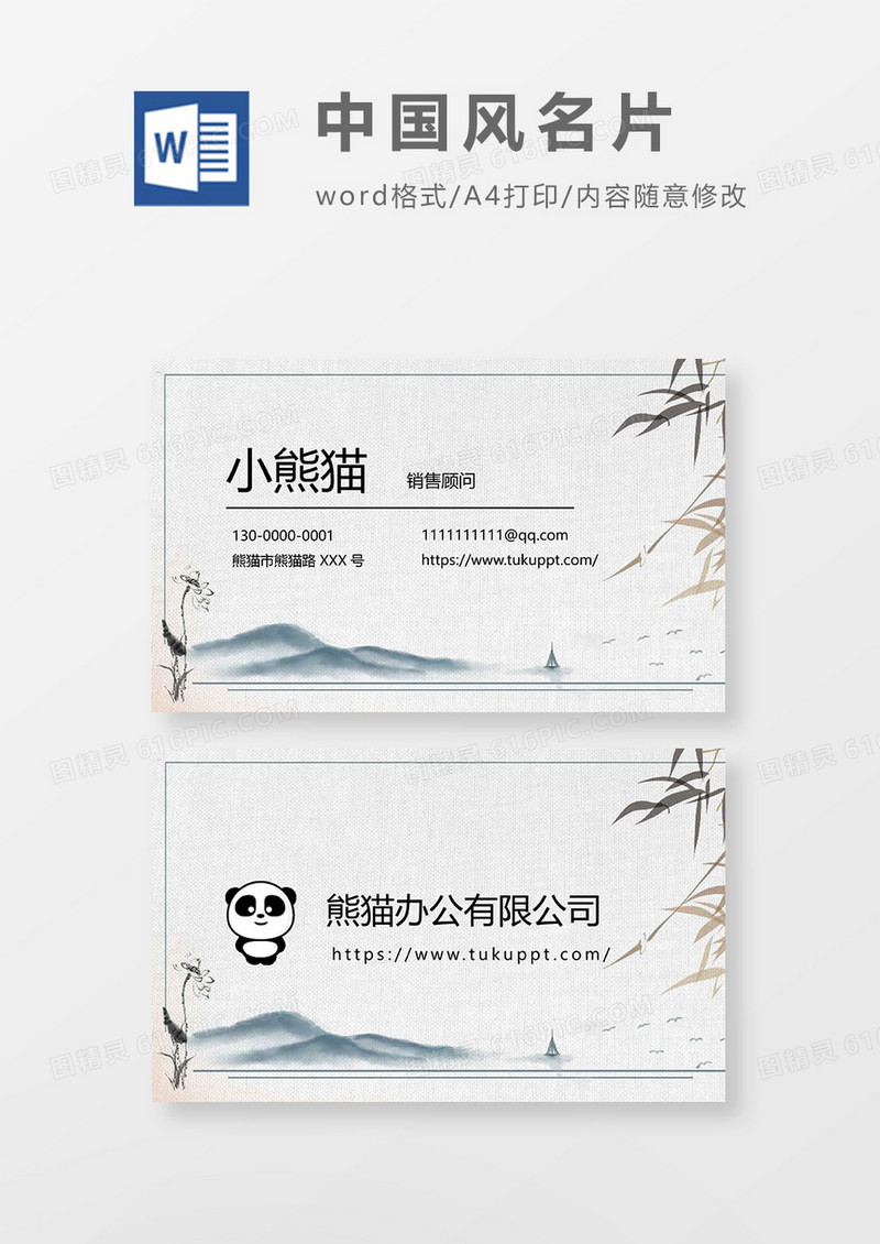 中国风名片Word设计