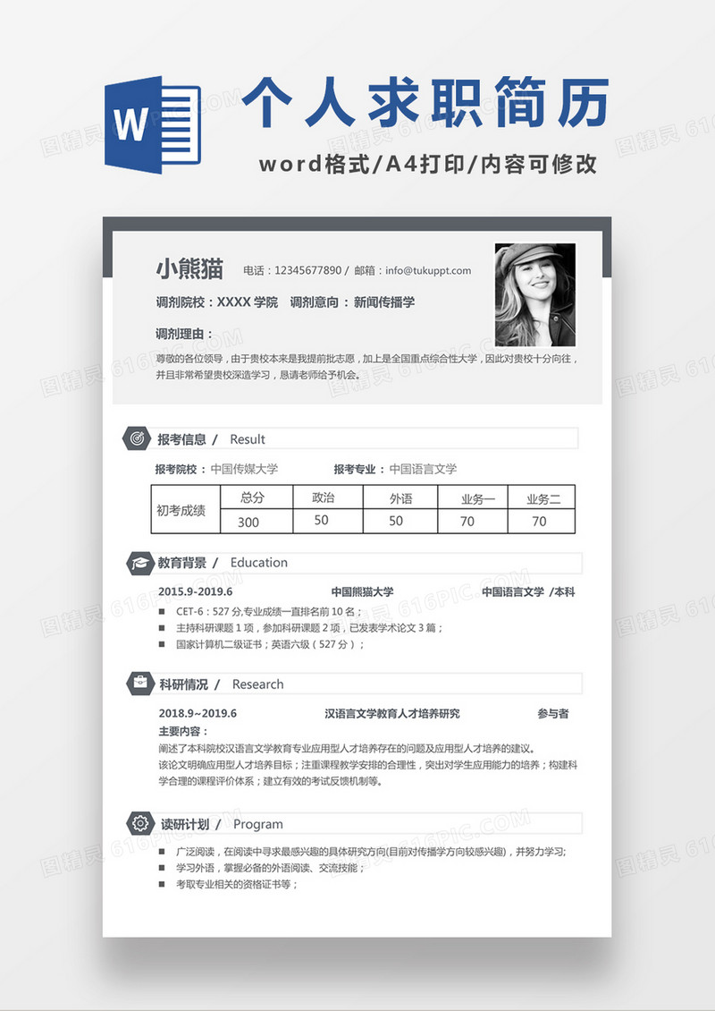 极简风新闻传播学个人简历简历word简历