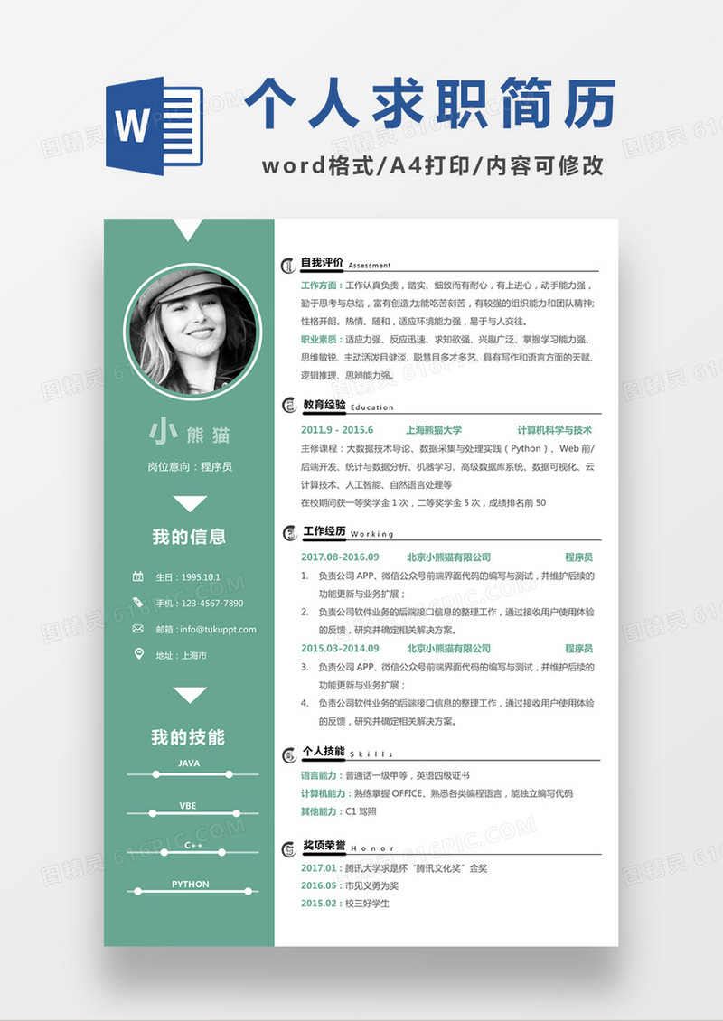 浅绿色清新程序员求职简约简历word模板