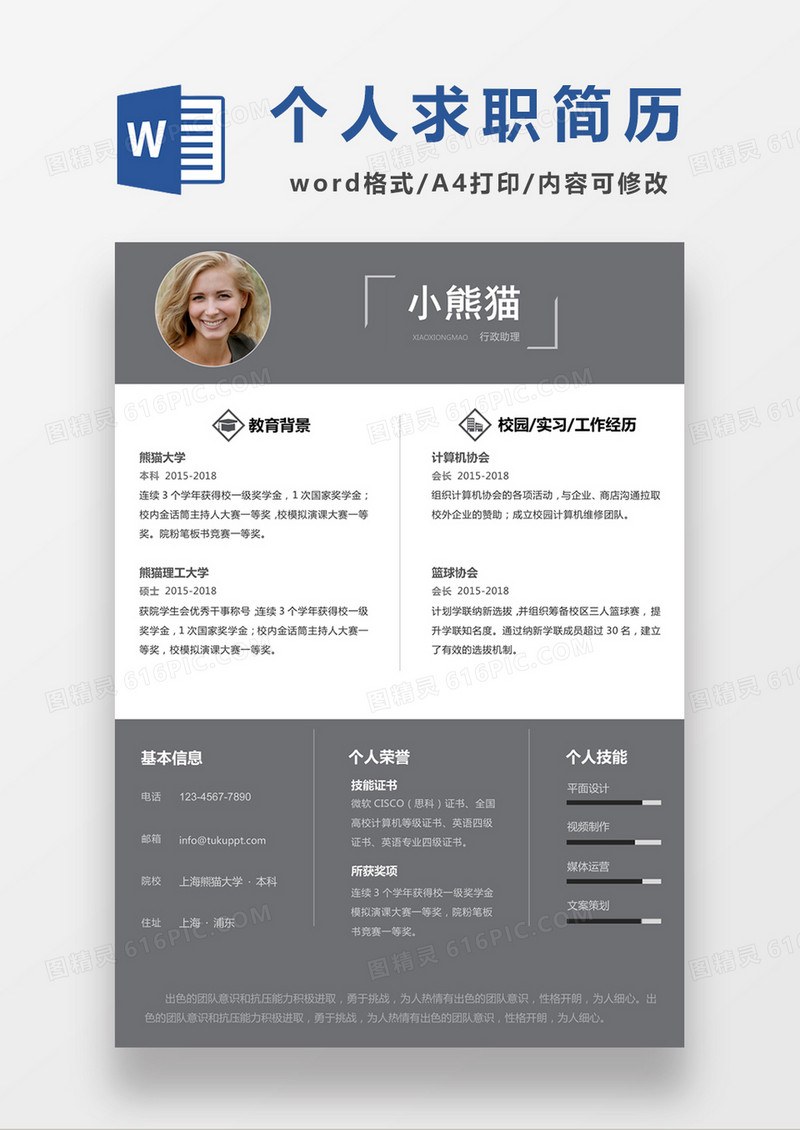 现代商务行政助理求职简历灰色word简历模板
