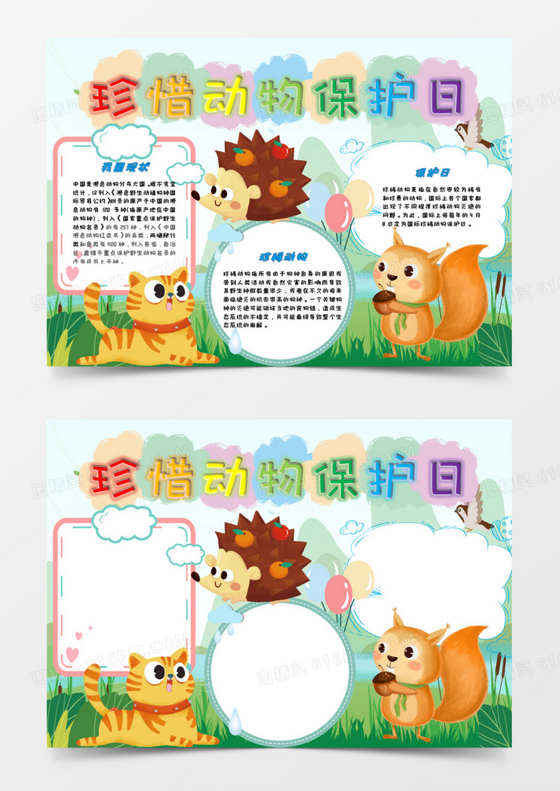 卡通珍惜动物保护日小报word模板