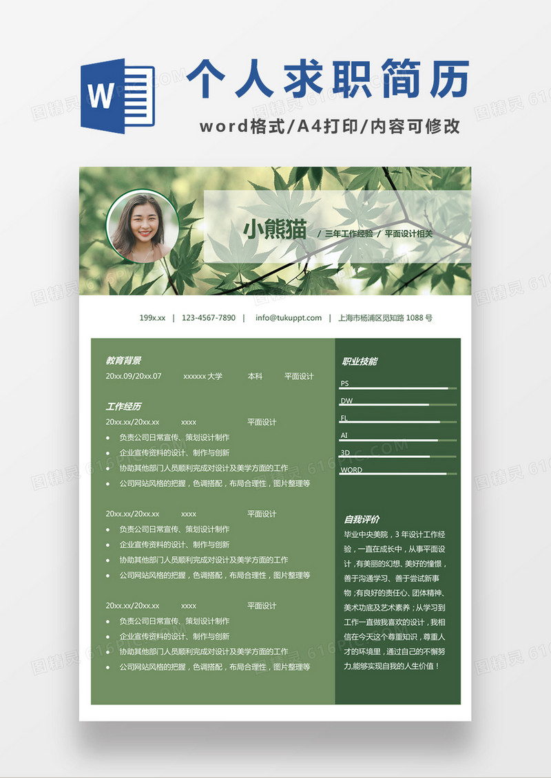 绿色清新平面设计师个人求职简历简历word模板