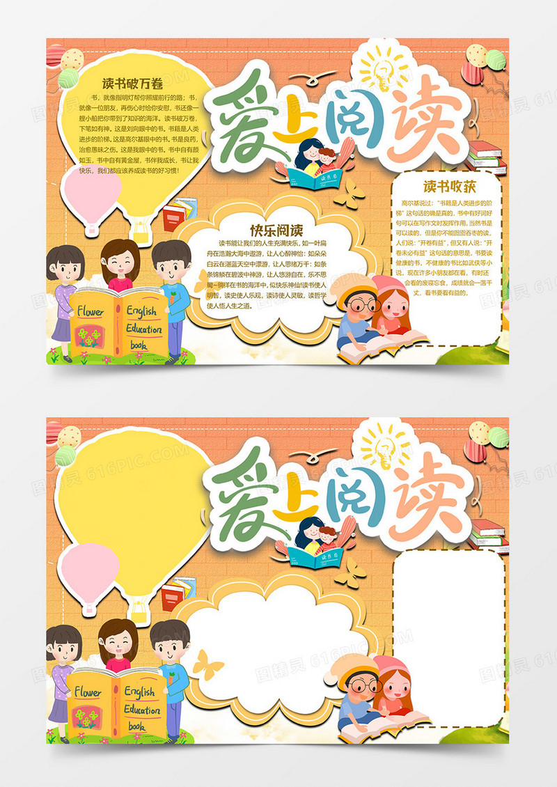 爱上阅读版读书小报word模板