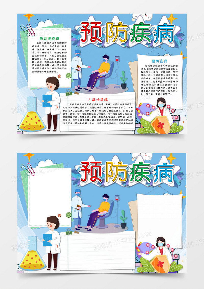 卡通蓝色预防疾病感染病小报手抄报word模板   