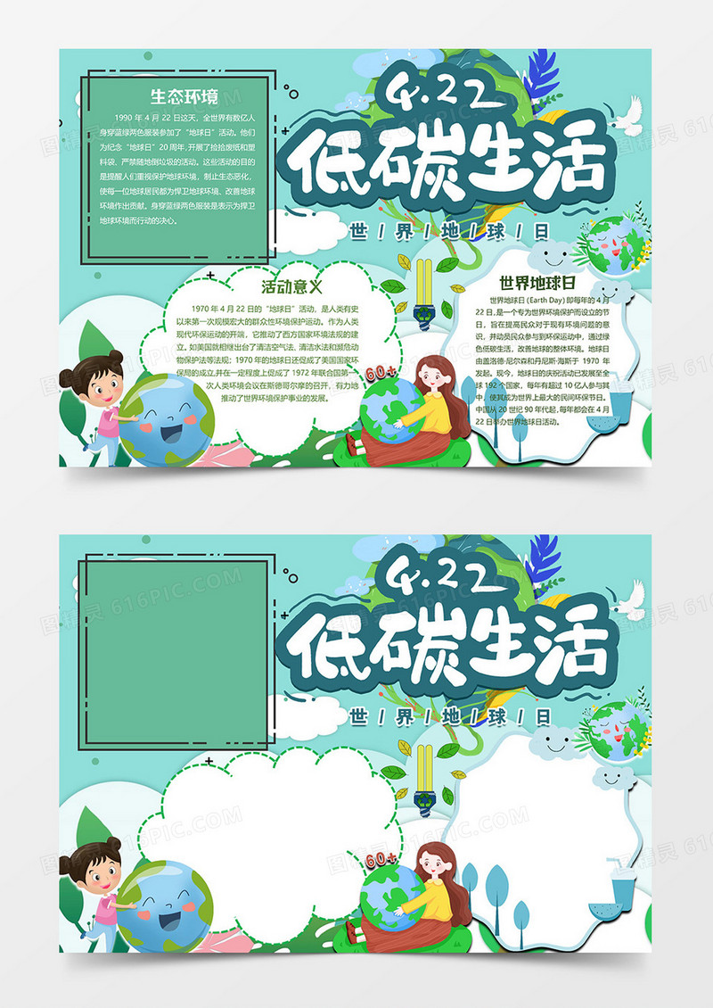 低碳生活版世界地球日小报word模板