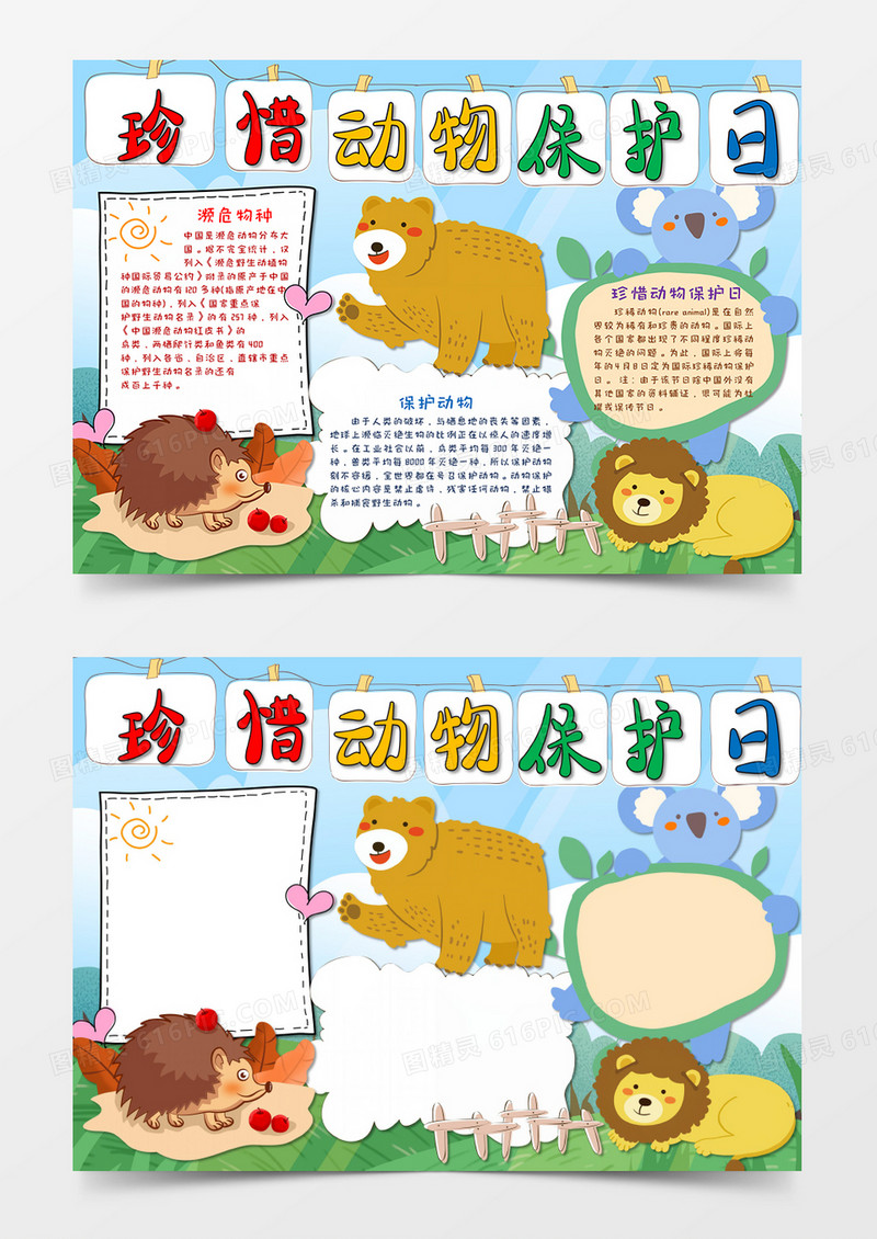 卡通小清新珍稀动物保护日手抄报word模板  