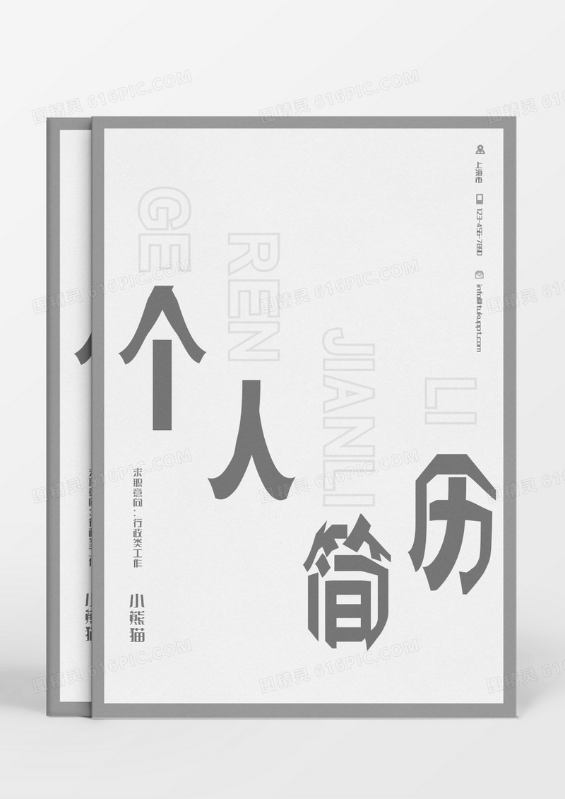 灰色个性文艺字体行政求职成套个人简历Word模板