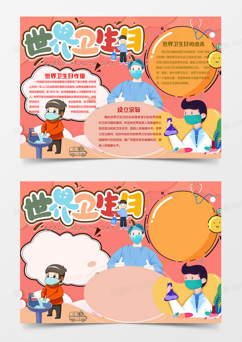 卡通版世界卫生日小报word模板