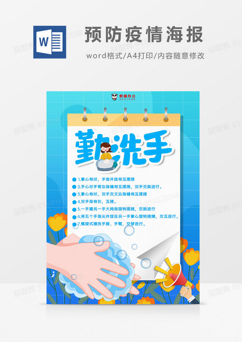 卡通蓝色预防疫情之勤洗手海报Word模板