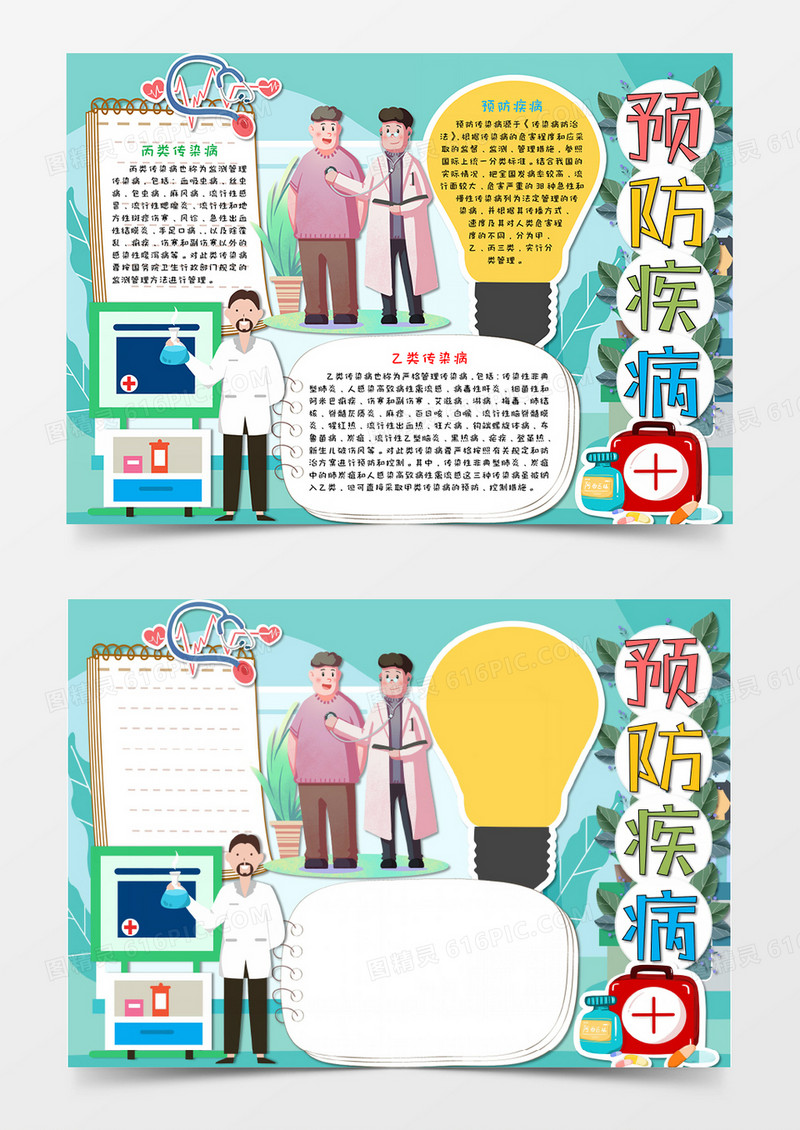卡通淡绿色预防疾病感染病小报手抄报word模板   