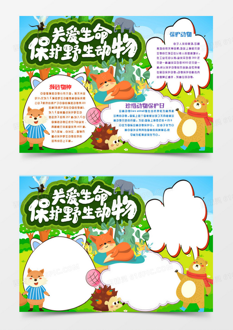 卡通保护野生动物小报手抄报word模版