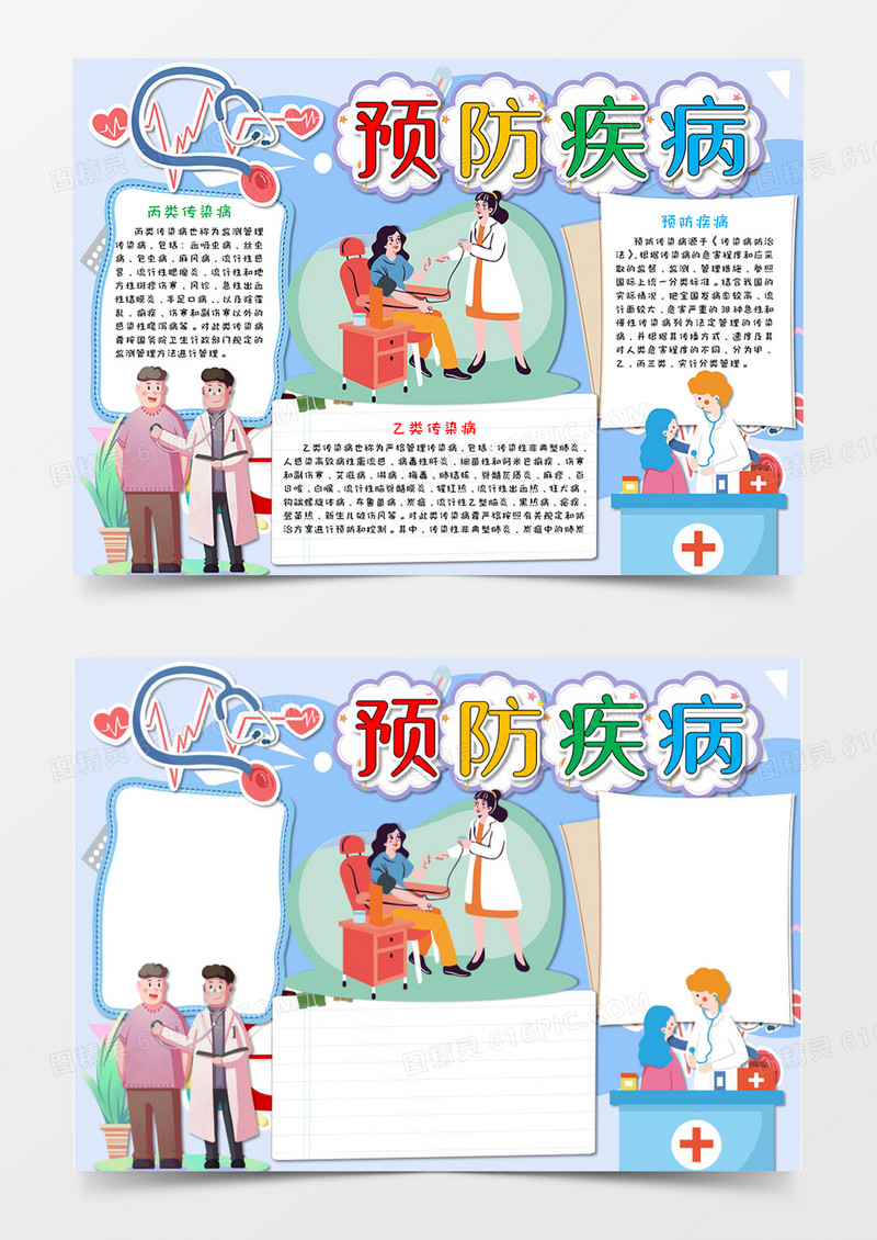 卡通淡蓝色预防疾病感染病小报手抄报word模板  