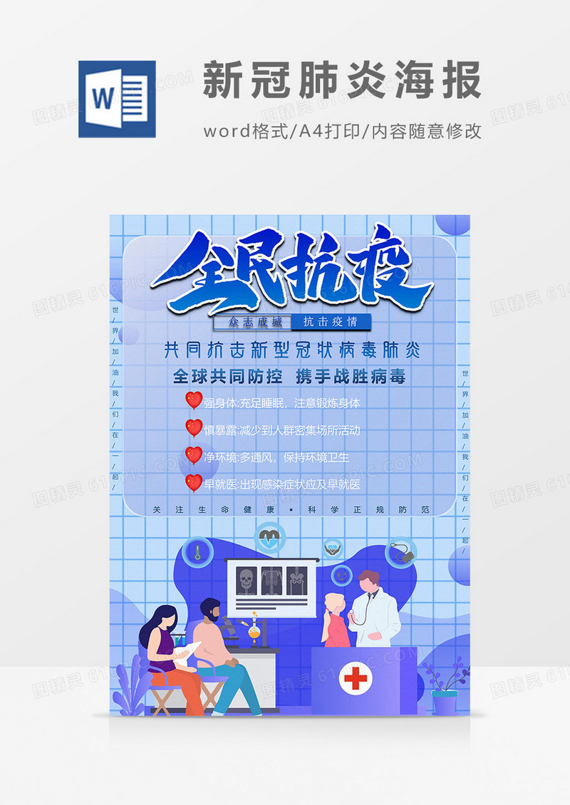 全民抗疫版新冠肺炎海报word模板