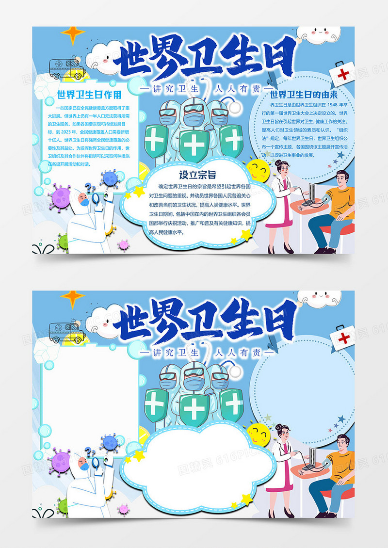 防御版世界卫生日小报word模板
