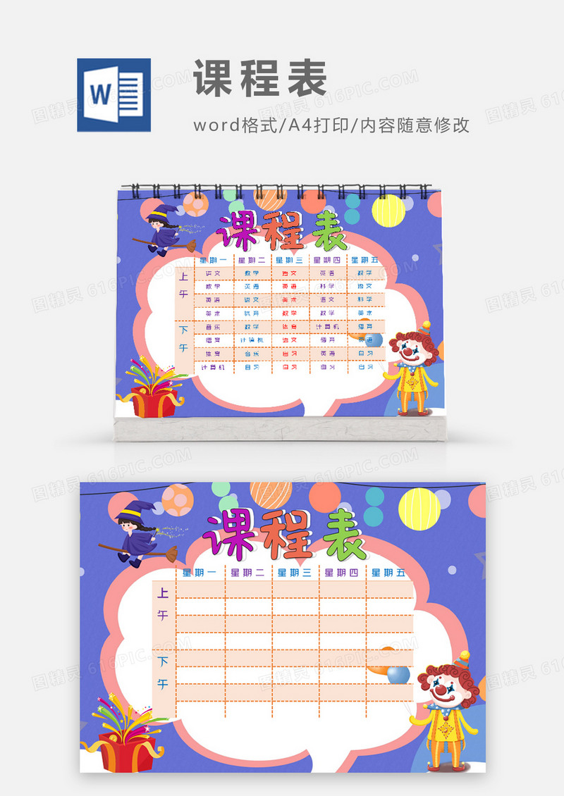 卡通小丑巫师礼物课程表模板