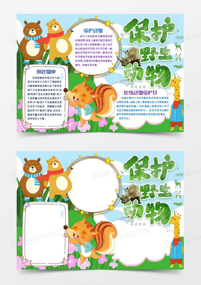 环保卡通保护野生动物小报手抄报word模版