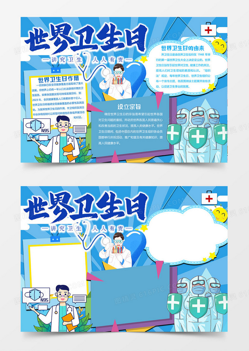蓝色版世界卫生日小报word模板