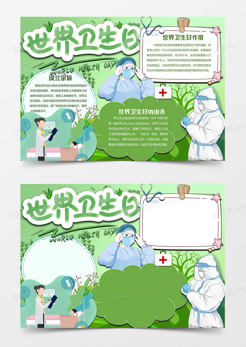 世界卫生日小报word模板