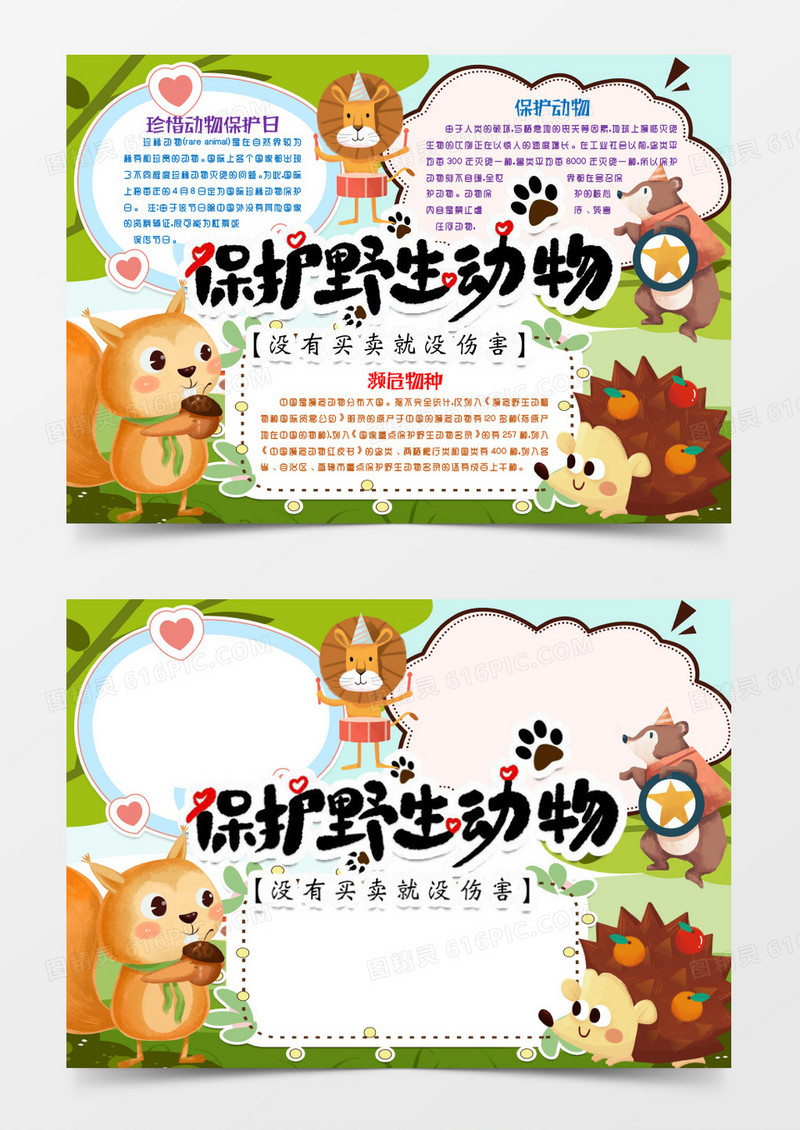 卡通环保保护野生动物小报手抄报word模版