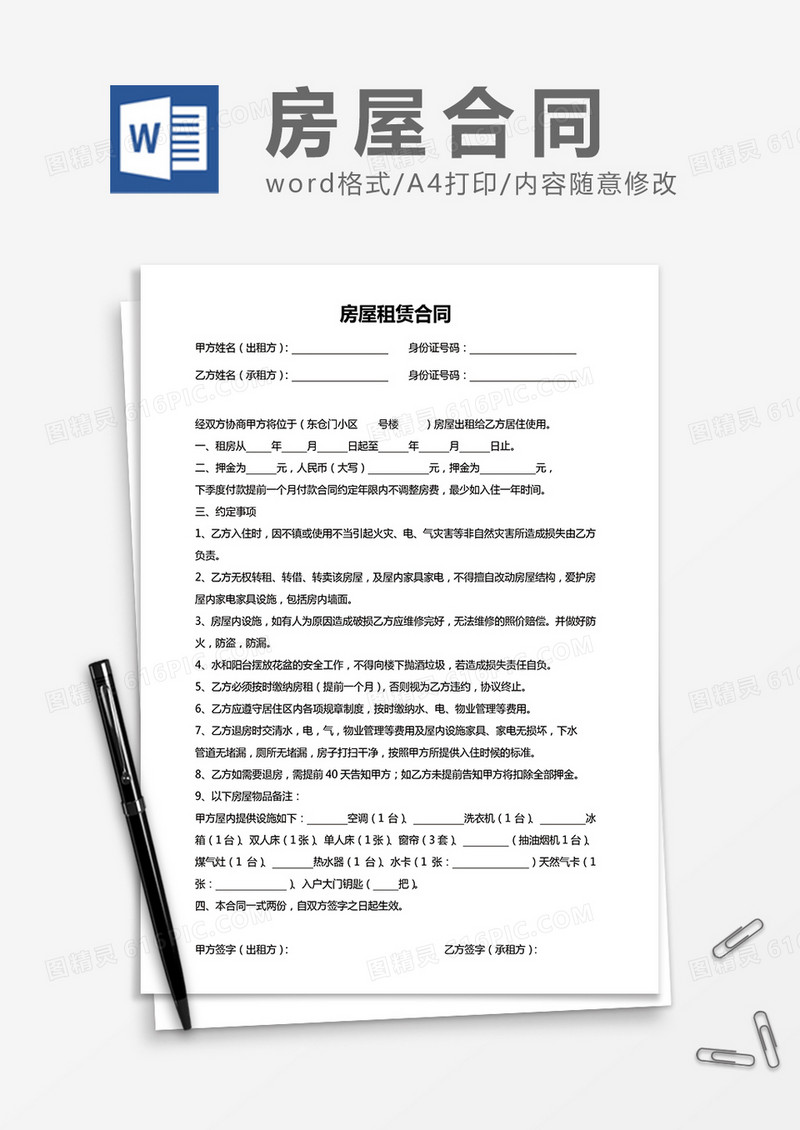 实用房屋租赁合同通用word模板
