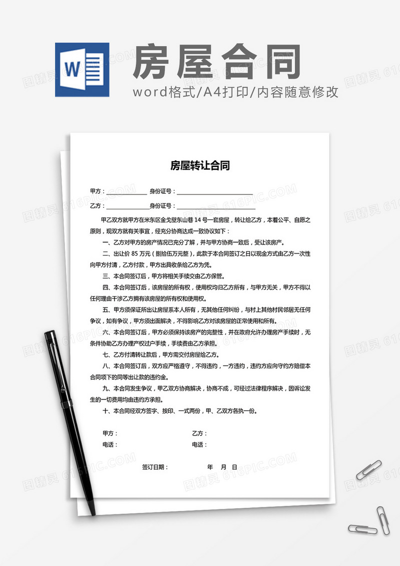 房屋转让合同Word模板