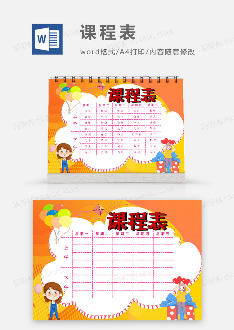 简约气球女孩课程表模板