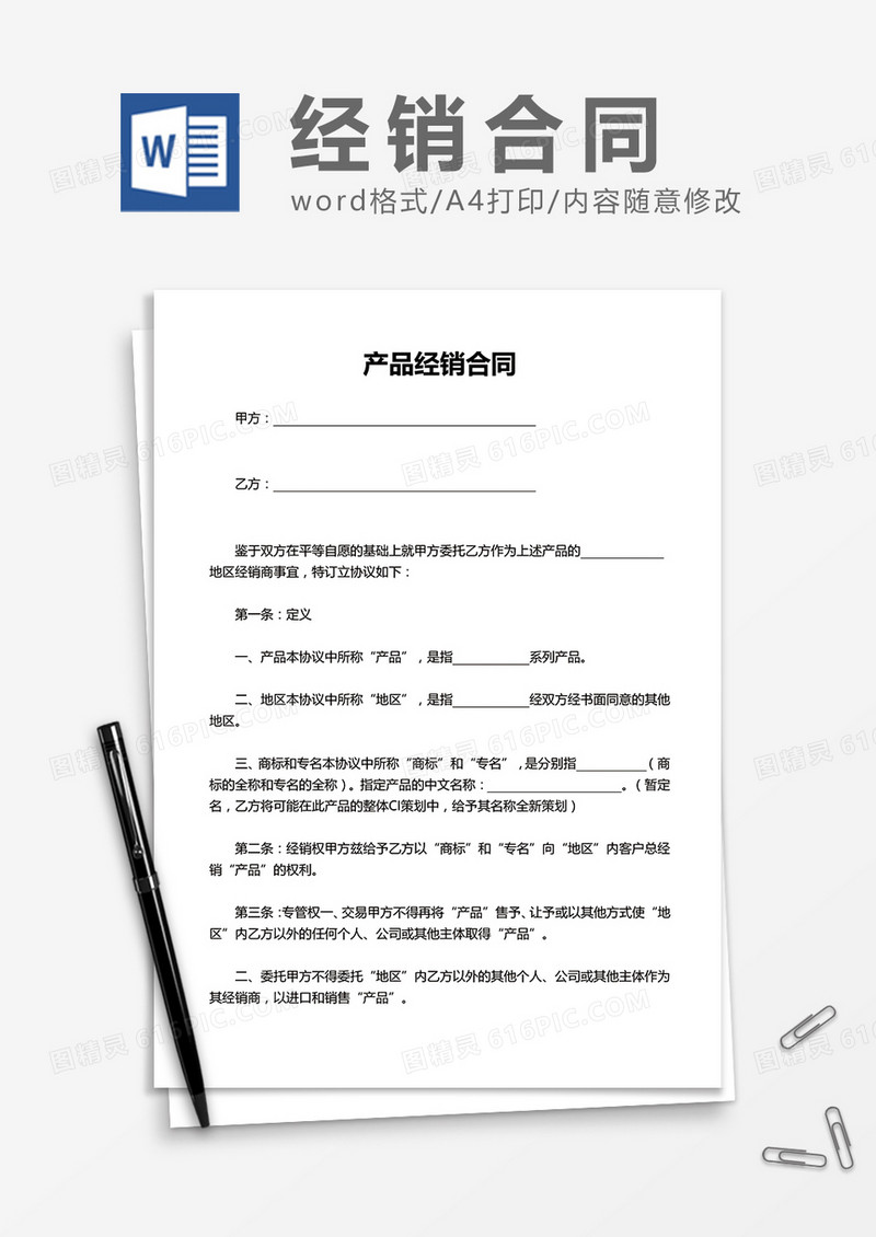 产品经销合同word模板