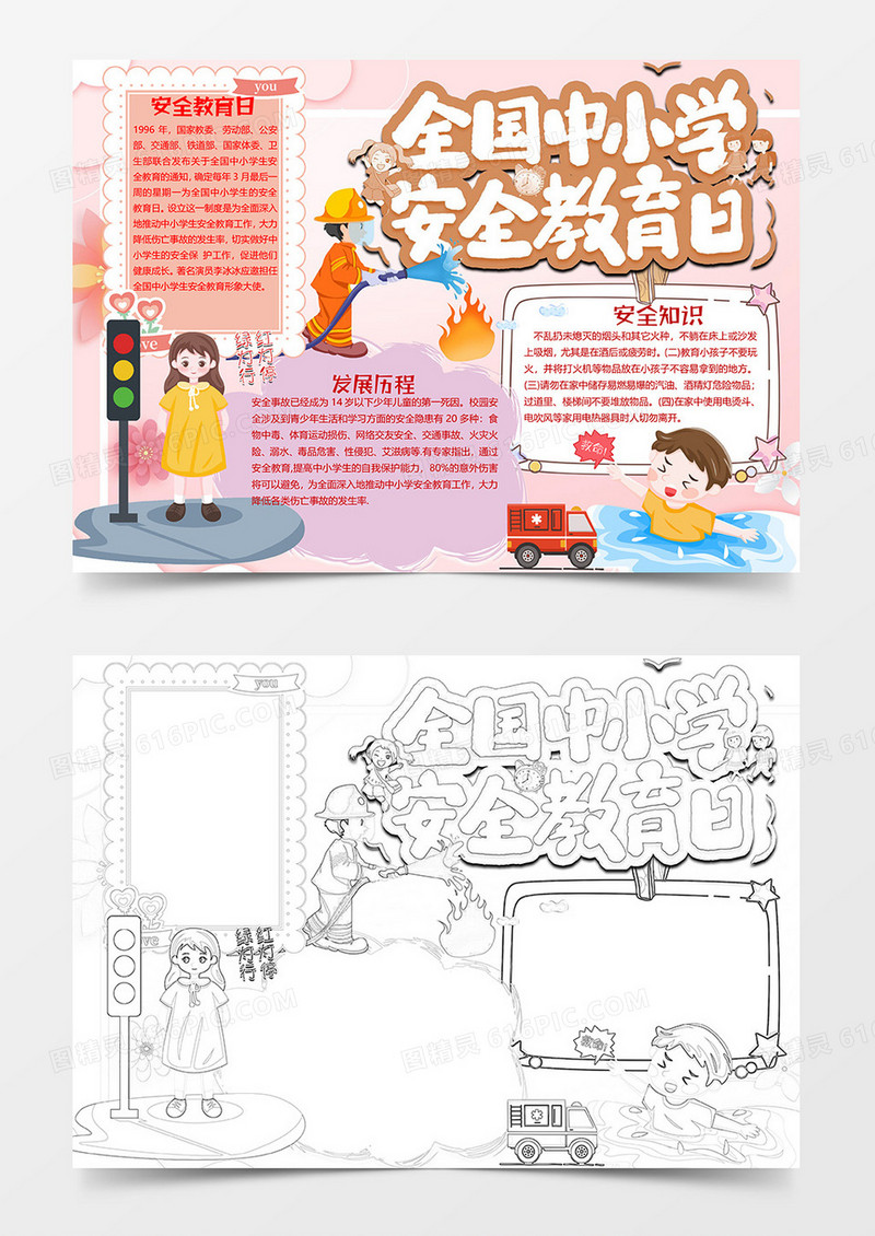 卡通粉色全国中小学安全教育日小报word模板