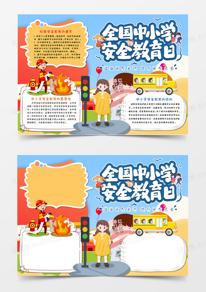 卡通全国中小学生安全教育日小清新手抄报word模板 