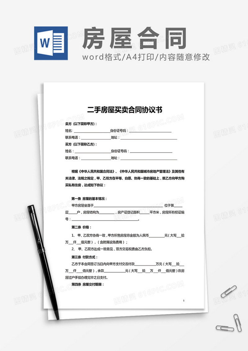 二手房屋买卖合同协议书word模板