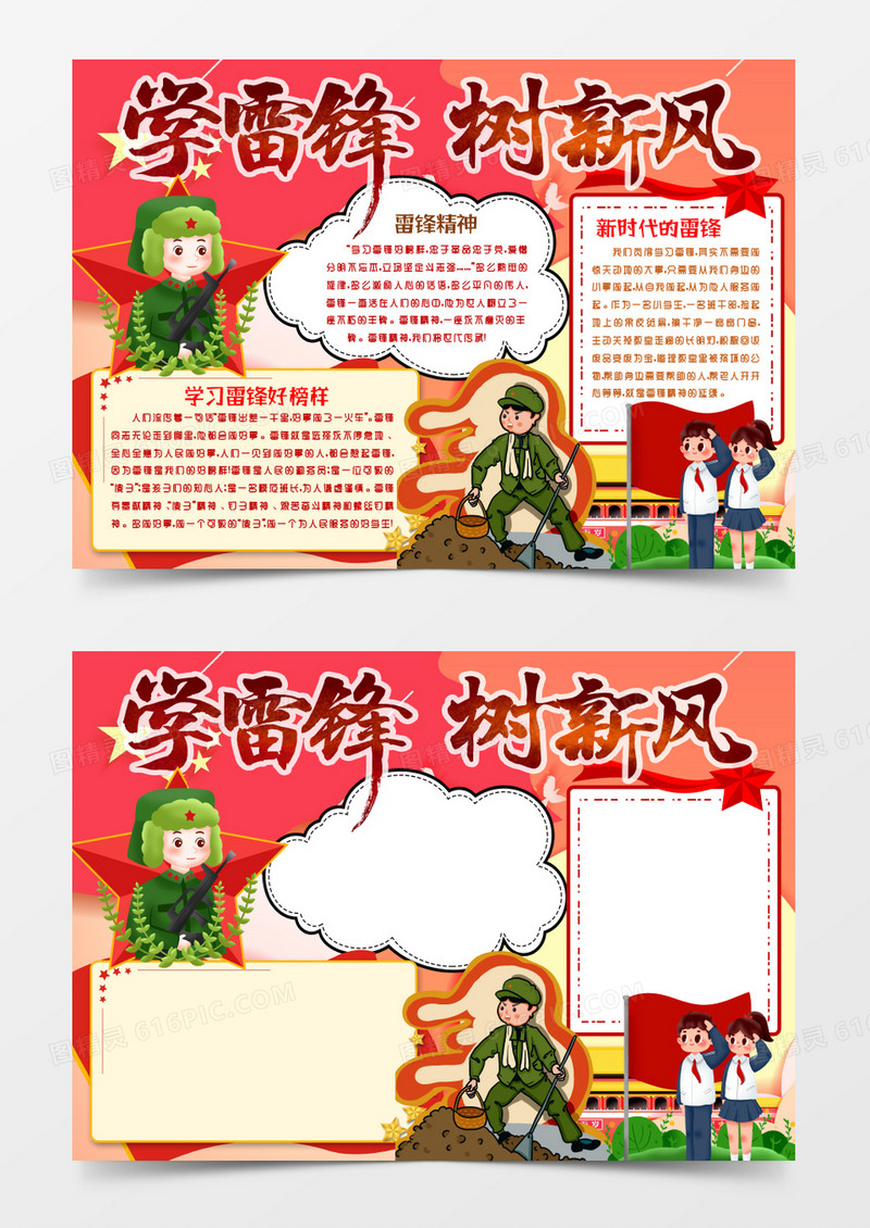 学习雷锋精神好榜样树新风小报手抄报word模版