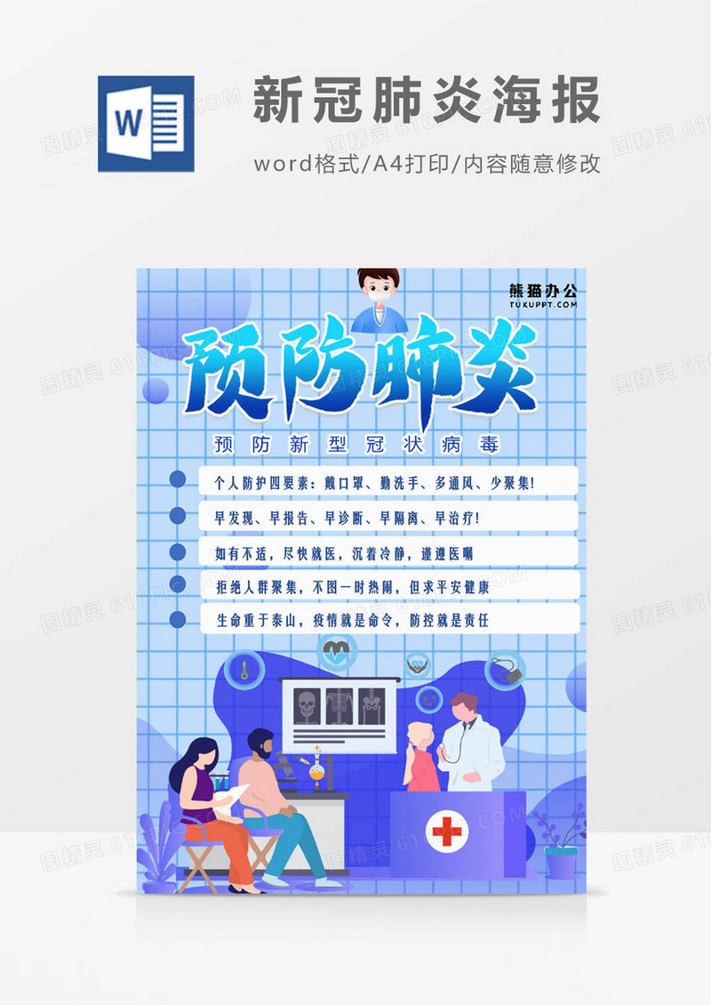 预防肺炎海报Word模板