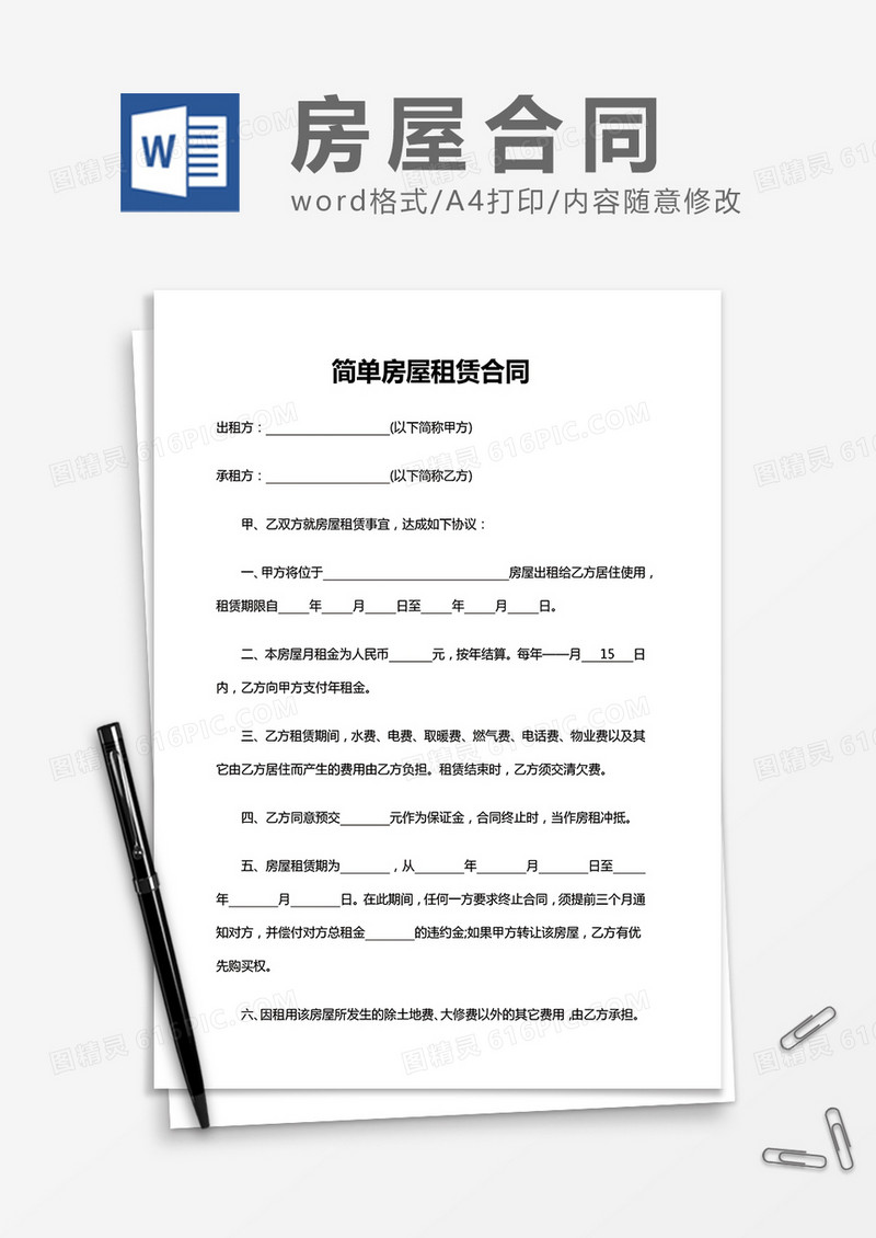 简单房屋租赁合同word模板