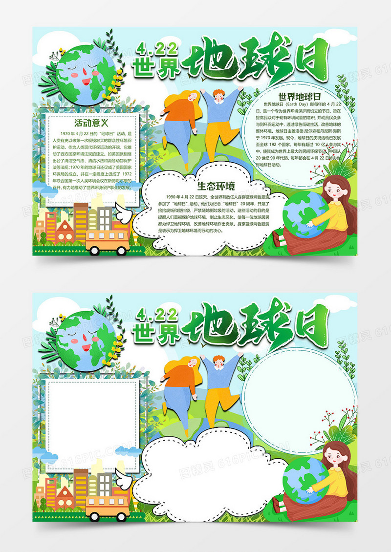 男孩女孩版世界地球日小报word模板