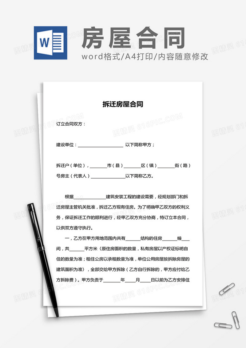拆迁房屋合同word模板