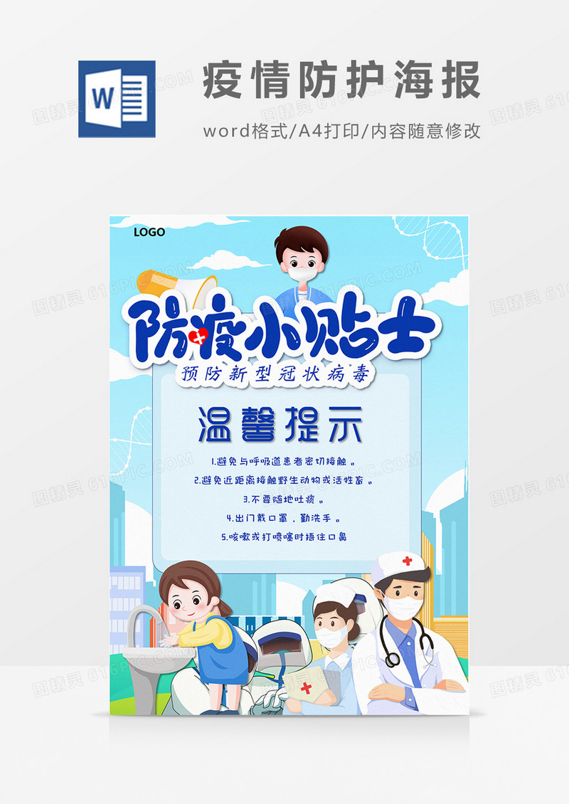 卡通复工防疫小贴士word设计海报模板