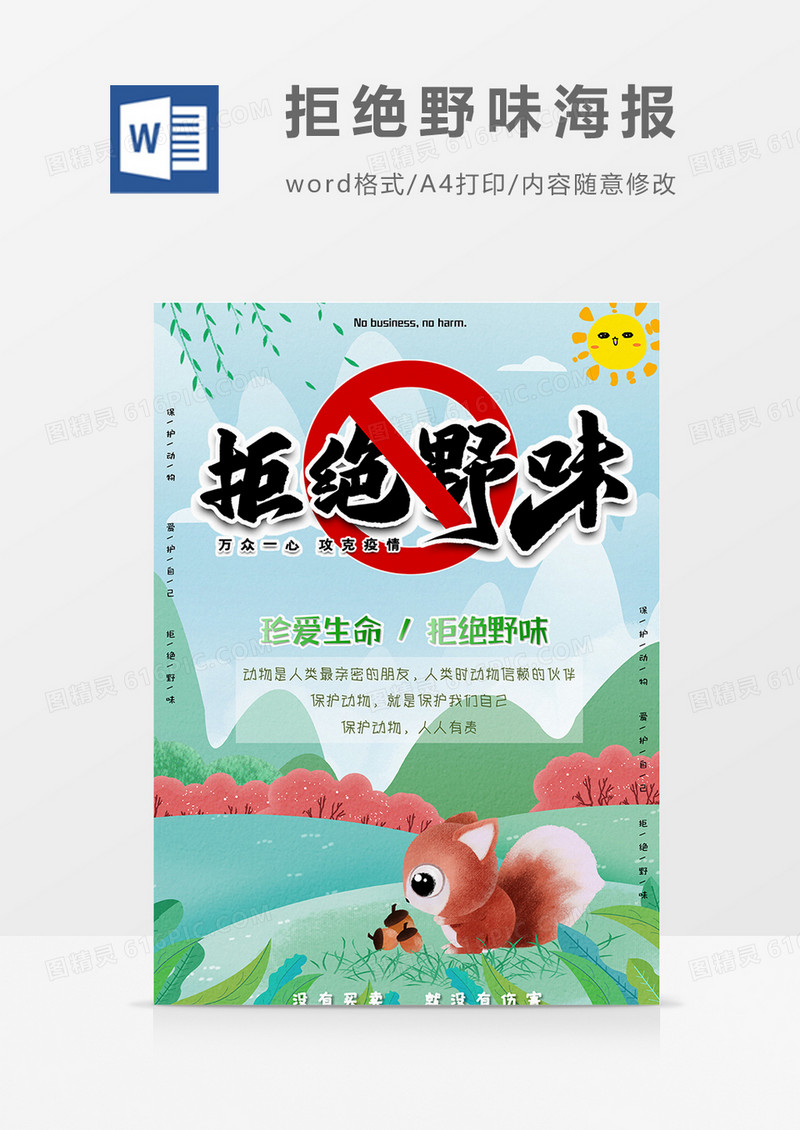 卡通绿色拒绝野味word设计海报模板