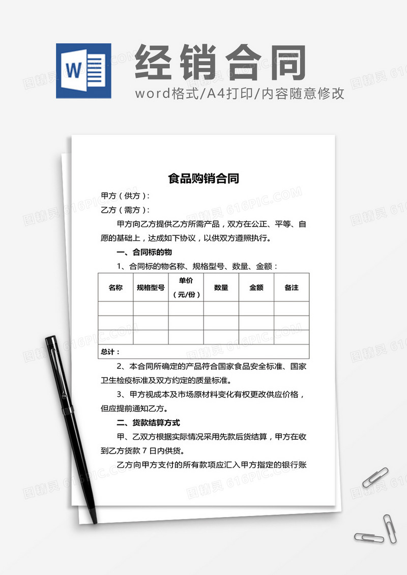 食品购销合同word模板