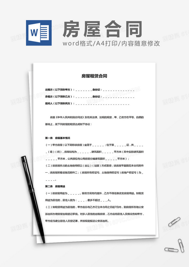 实用房屋租赁合同word模板