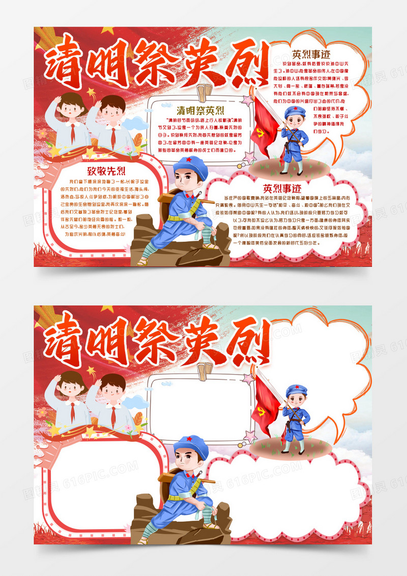 清明祭英烈清明节小报手抄报Word模版