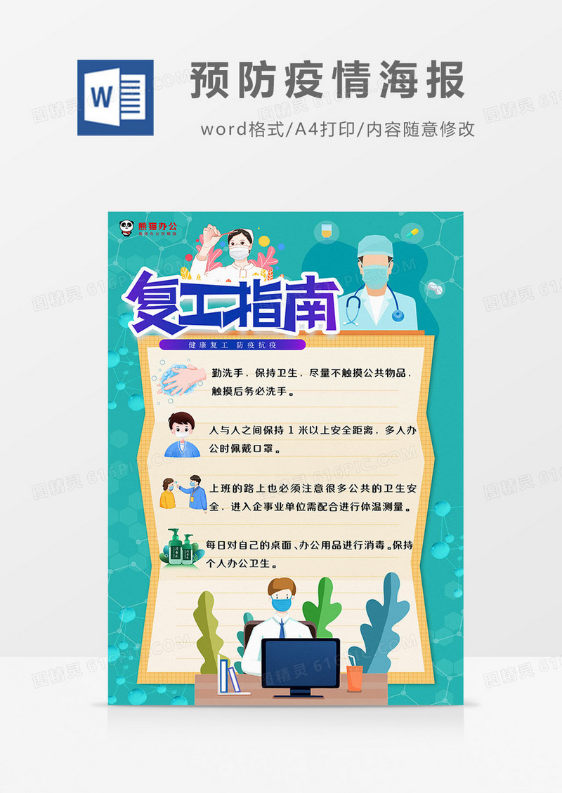 绿色复工指南预防疫情海报Word模板