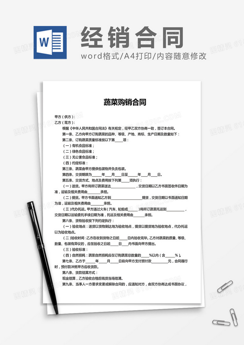 蔬菜购销合同word模板