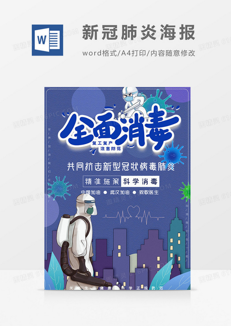 全面消毒预防新冠肺炎海报word模板