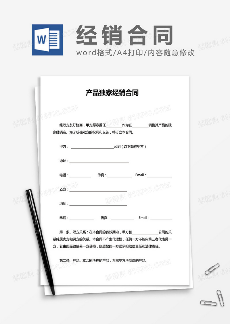 产品独家经销合同word模板