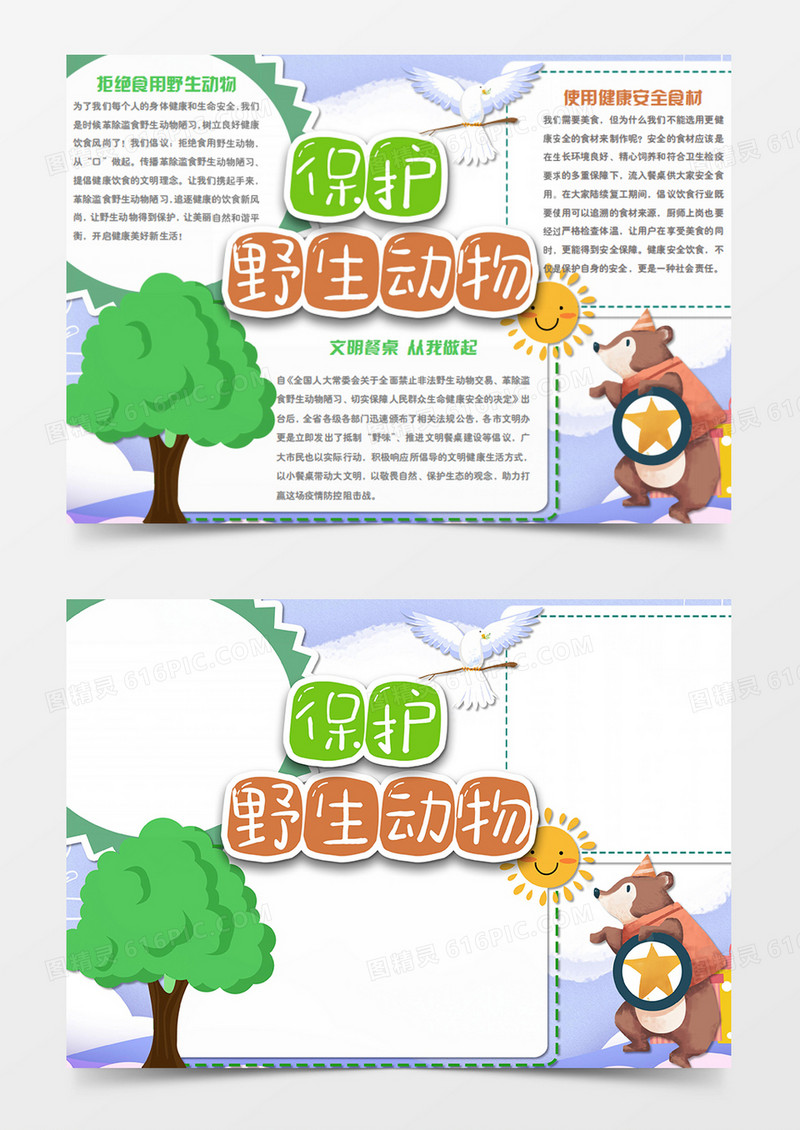 保护野生动物野熊卡通简约word手抄报