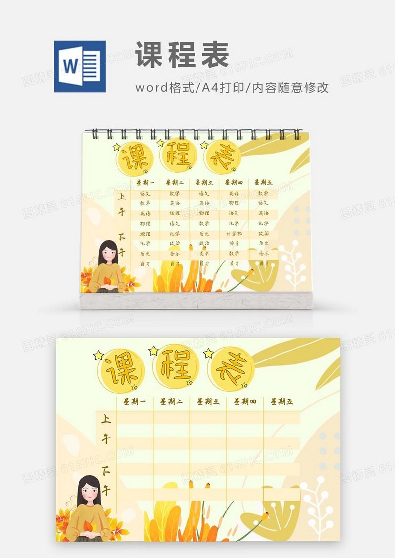 橙色秋天景象课程表模板