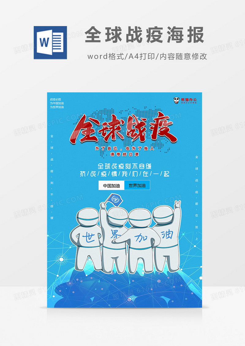卡通蓝色全球战疫海报Word模板