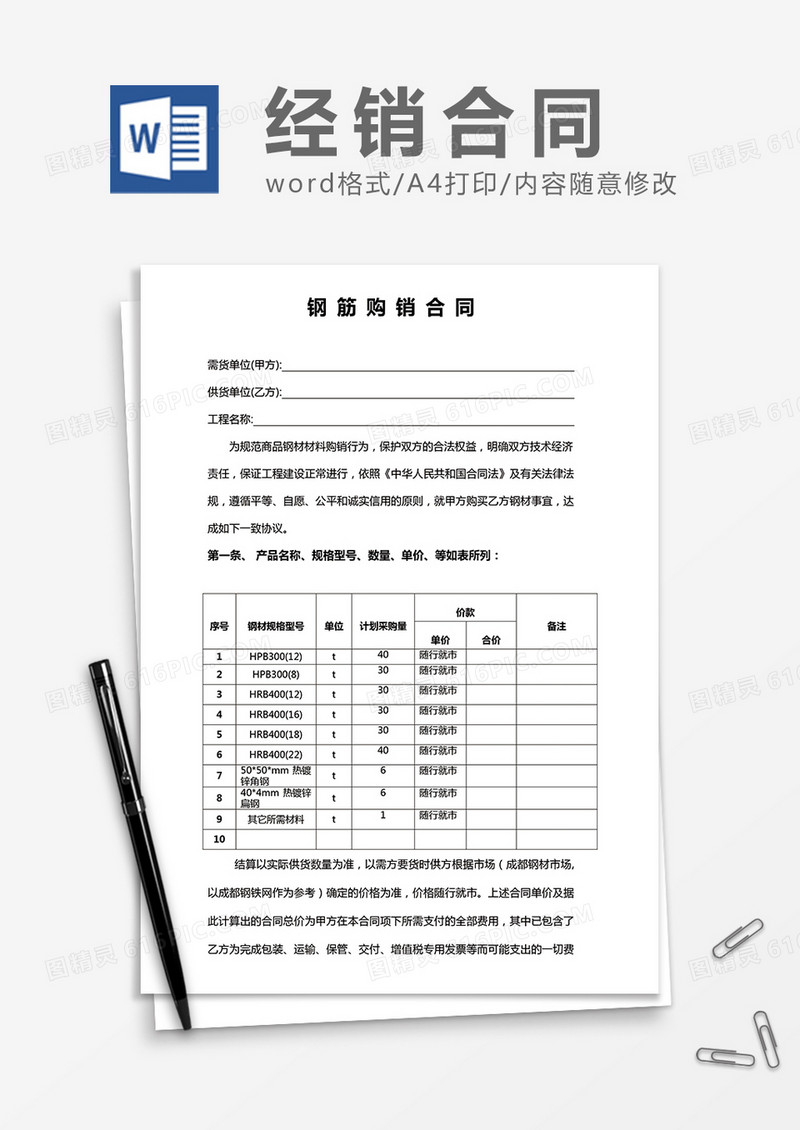 钢筋购销合同word模板
